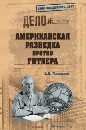 Американская разведка против Гитлера читать онлайн