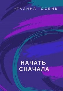 Начать сначала читать онлайн