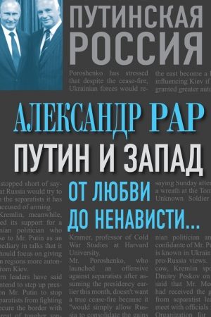 Путин и Запад. От любви до ненависти… читать онлайн