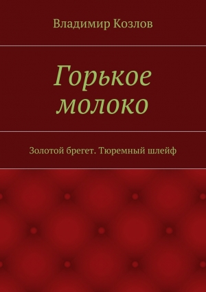 Горькое молоко. Золотой брегет. Тюремный шлейф читать онлайн