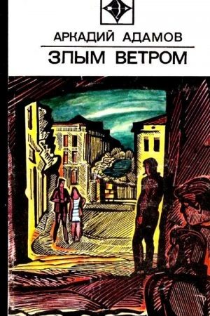 Злым ветром. Роман читать онлайн