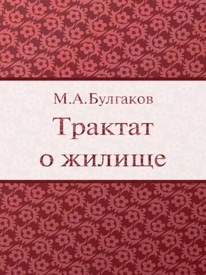 Трактат о жилище читать онлайн