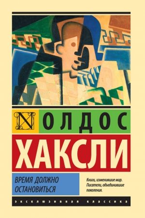 Время должно остановиться читать онлайн