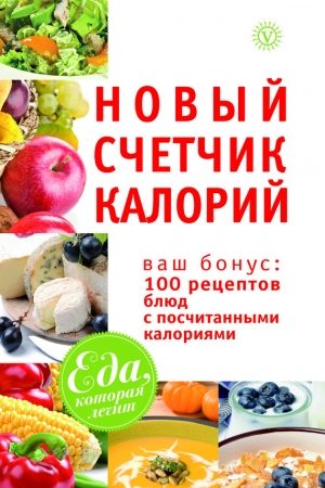 Новый счетчик калорий. Ваш бонус: 100 рецептов блюд с посчитанными калориями читать онлайн