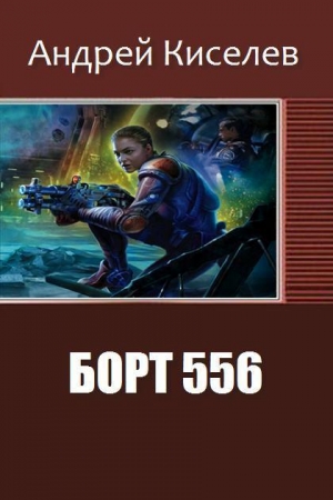 Борт 556 (СИ) читать онлайн