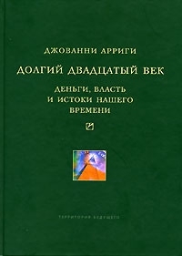 Долгий двадцатый век: Деньги