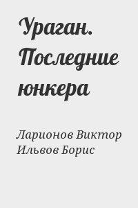 Ураган. Последние юнкера читать онлайн