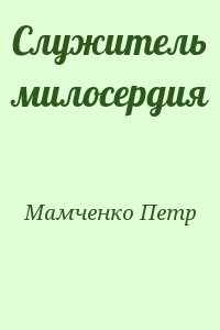 Служитель милосердия читать онлайн