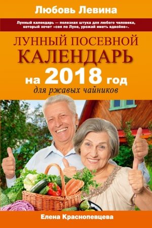 Лунный посевной календарь на 2018 год для ржавых чайников читать онлайн