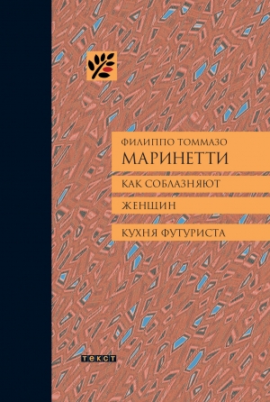 Как соблазняют женщин. Кухня футуриста. читать онлайн