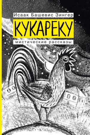 Кукареку. Мистические рассказы читать онлайн