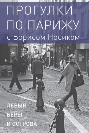 Прогулки по Парижу с Борисом Носиком. Книга 1: Левый берег и острова читать онлайн