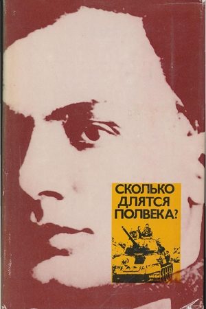 Сколько длятся полвека? читать онлайн