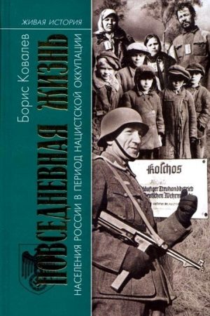 Повседневная жизнь населения России в период нацистской оккупации читать онлайн