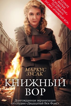 Книжный вор читать онлайн