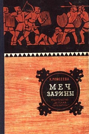 Меч Зарины. Повесть читать онлайн