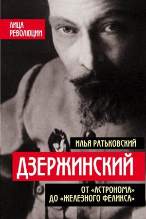 Дзержинский. От «Астронома» до «Железного Феликса» читать онлайн