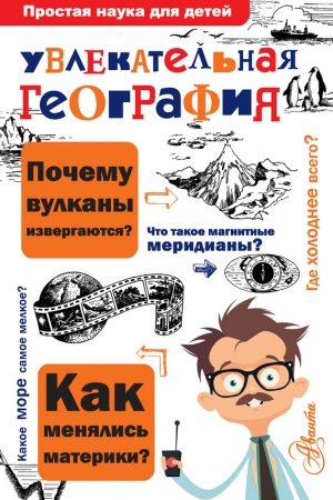 Увлекательная география читать онлайн