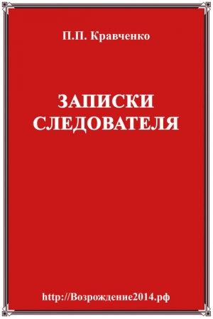 Записки следователя читать онлайн