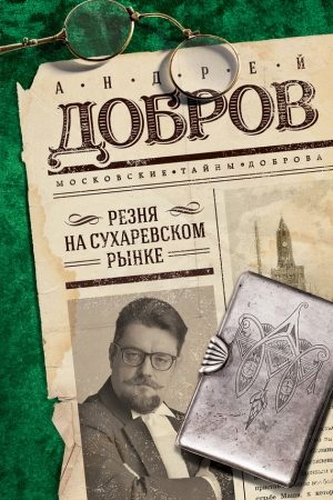 Резня на Сухаревском рынке читать онлайн