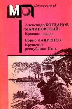 А. Богданов : Красная звезда. Инженер Мэнни • Б. Лавренёв : Крушение республики Итль читать онлайн