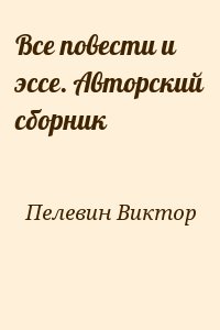 Все повести и эссе. Авторский сборник читать онлайн