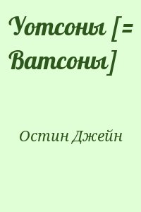 Уотсоны [= Ватсоны] читать онлайн