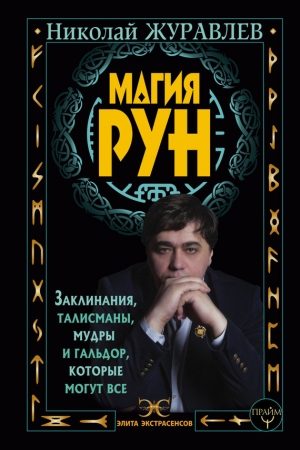 Магия рун. Заклинания