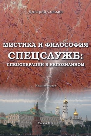 Мистика и философия спецслужб: спецоперации в непознанном читать онлайн