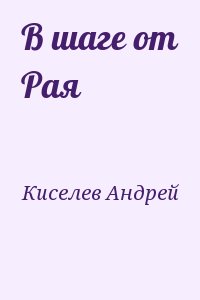 В шаге от Рая читать онлайн