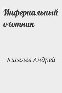 Инфернальный охотник читать онлайн