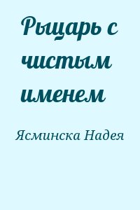 Рыцарь с чистым именем читать онлайн