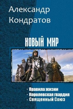 Новый мир (Трилогия) читать онлайн