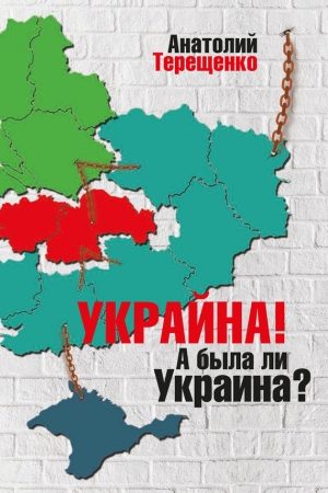 Украйна. А была ли Украина? читать онлайн