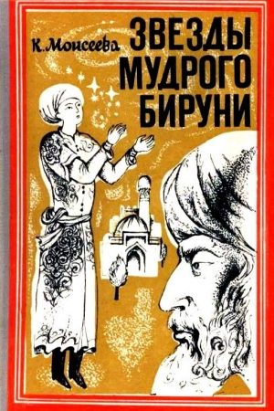 Звезды мудрого Бируни. Повесть читать онлайн