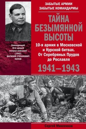 Тайна Безымянной высоты. 10-я армия в Московской и Курской битвах. От Серебряных Прудов до Рославля. читать онлайн