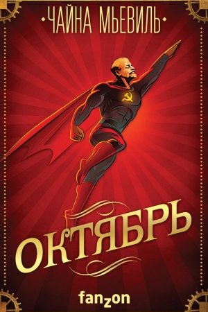 Октябрь читать онлайн