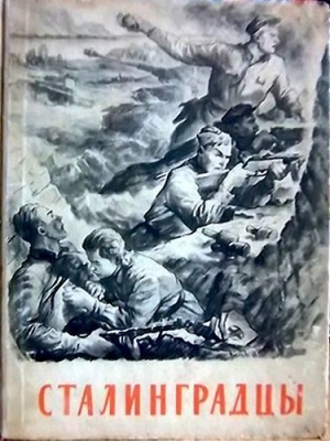 Сталинградцы(Рассказы жителей о героической обороне) читать онлайн