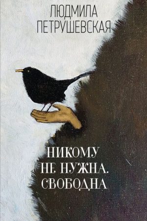 Никому не нужна. Свободна (сборник) читать онлайн