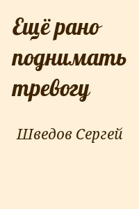 Ещё рано поднимать тревогу читать онлайн