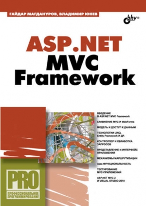 ASP.NET MVC Framework читать онлайн