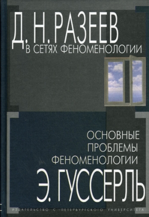 В сетях феноменологии. Основные проблемы феноменологии читать онлайн