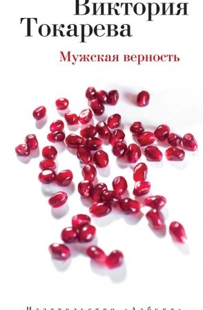 Мужская верность (сборник) читать онлайн