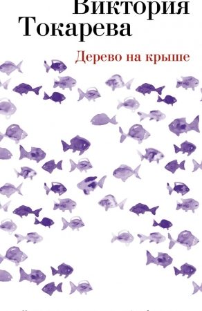 Дерево на крыше (сборник) читать онлайн