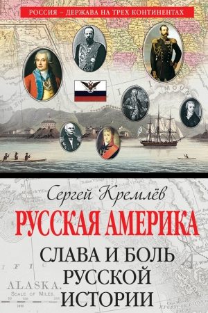 Русская Америка. Слава и боль русской истории читать онлайн