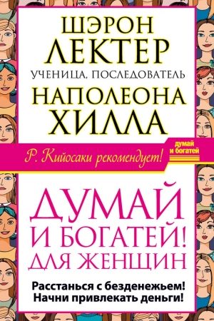 «Думай и богатей!» для женщин. Расстанься с безденежьем! Начни привлекать деньги! читать онлайн