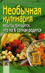 Необычная кулинария. Весь год пригодится