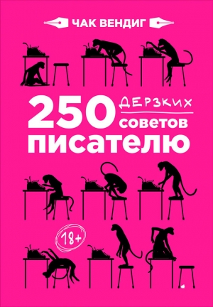 250 дерзких советов писателю читать онлайн