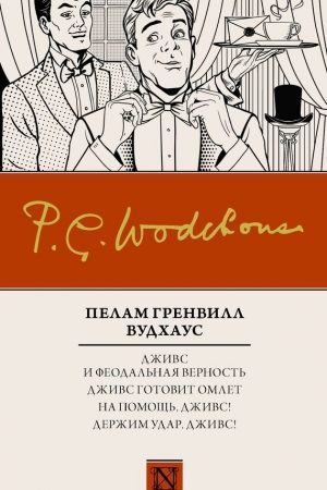 Дживс и феодальная верность. Дживс готовит омлет. На помощь