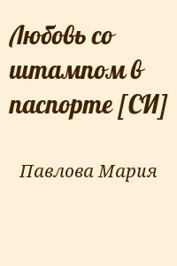 Любовь со штампом в паспорте [СИ] читать онлайн